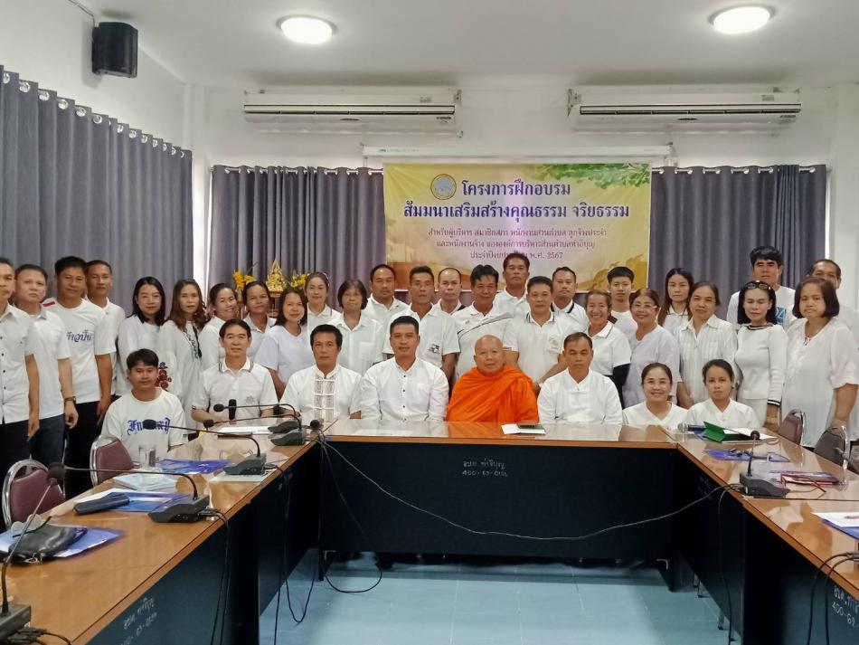 โครงการฝึกอบรมสัมมนาเสริมสร้างคุณธรรมจริยธรรม สำหรับคณะผู้บริหาร สมาชิกสภาฯ พนักงานส่วนตำบล ลูกจ้างประจำ พนักงานจ้าง ปีงบประมาณ พ.ศ.2567