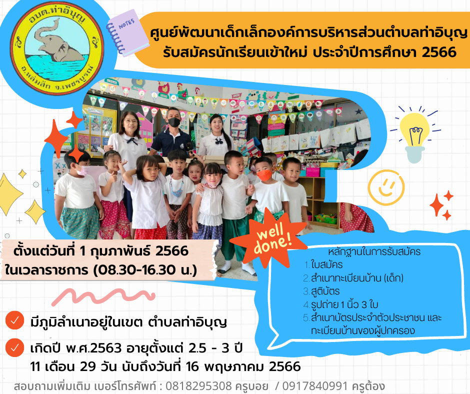 ศูนย์พัฒนาเด็กเล็กองค์การบริหารส่วนตำบลท่าอิบุญ รับสมัครนักเรียนเข้าใหม่ ประจำปีการศึกษา 2566
