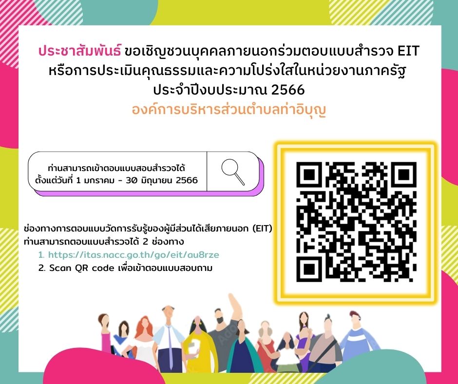 ประชาสัมพันธ์?ขอเชิญชวนบุคคลภายนอกร่วมตอบแบบสำรวจ EIT ประจำปีงบประมาณ 2566